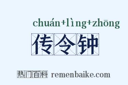 传令钟是什么意思的图片